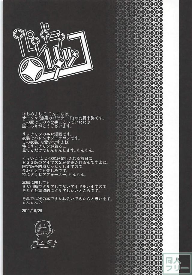 Pとりっちゃんの裏罰ゲーム <> 028
