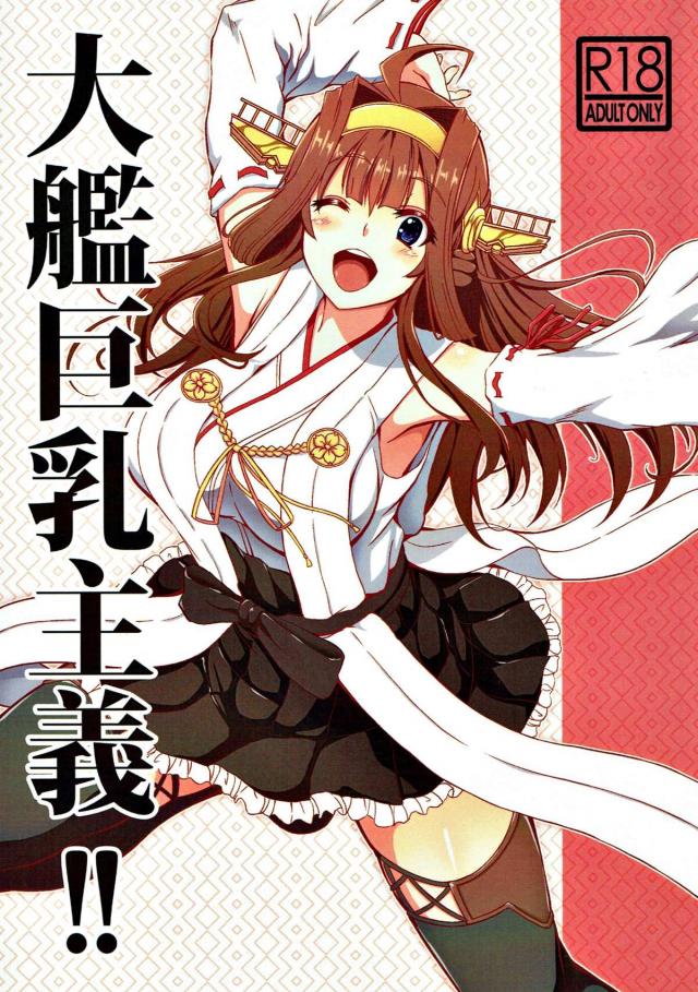 ラブラブアピールがすごい金剛と一日中セックスする本 <> 1