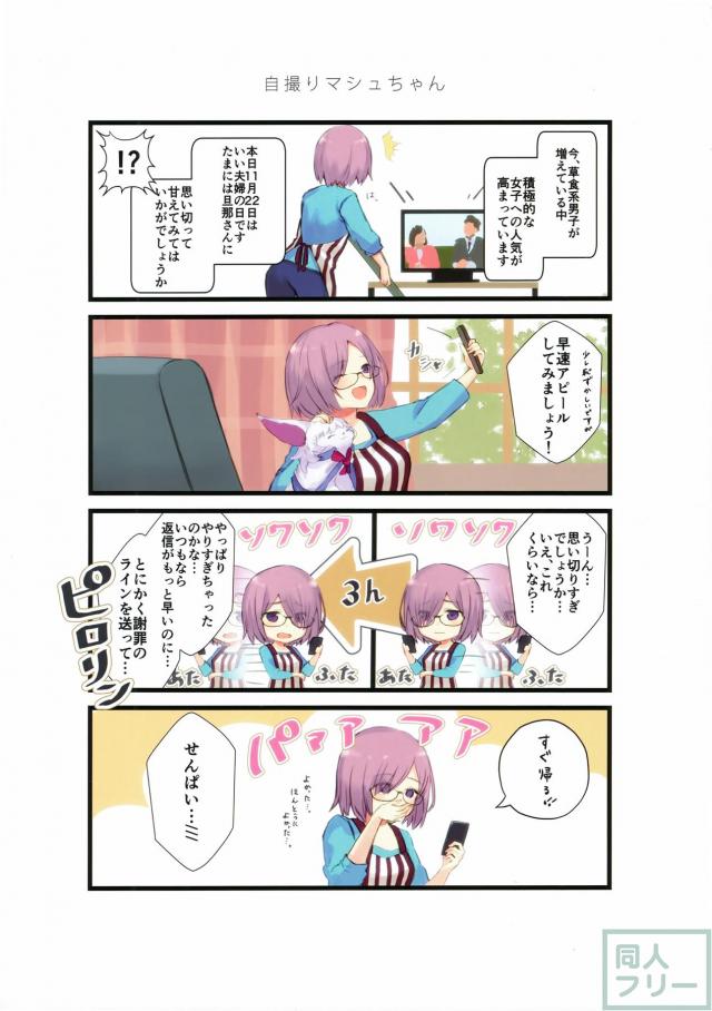 マシュとの4コマコメディな日常 <> 006