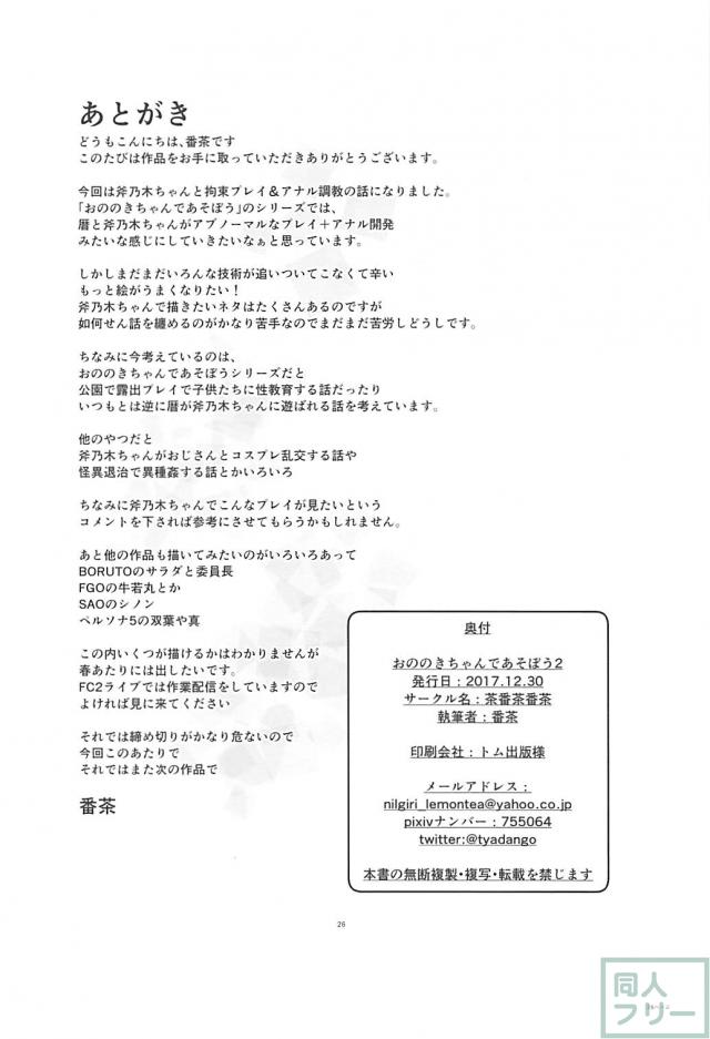 斧乃木ちゃんと緊縛プレイで口オナホ＆ケツオナホ <> 025