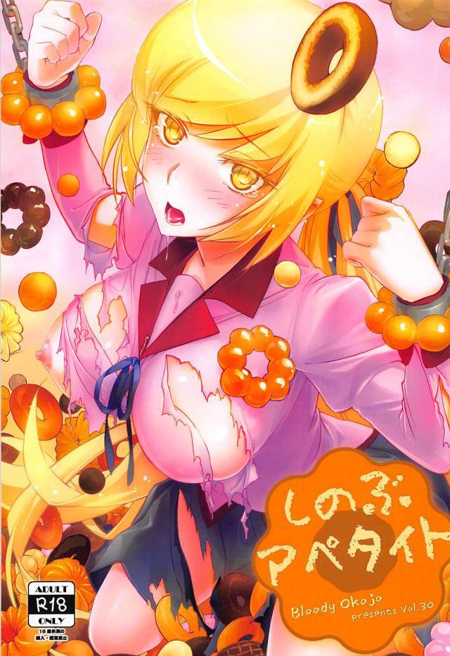 [エロギャグ]暦と忍の１週間我慢対決！ <> 1