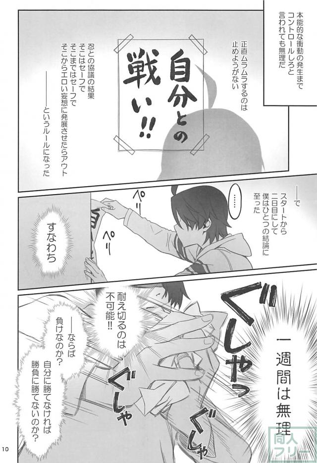 [エロギャグ]暦と忍の１週間我慢対決！ <> 009