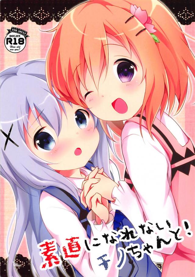 チノちゃん嫉妬！自分の気持ちに初めて気付くココチノ百合本 <> 1