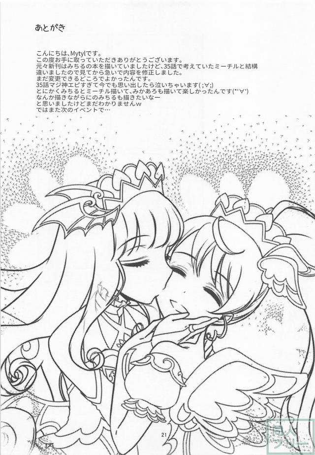 [女性向け]みちるの悩み事をミーチルが解決する本 <> 020