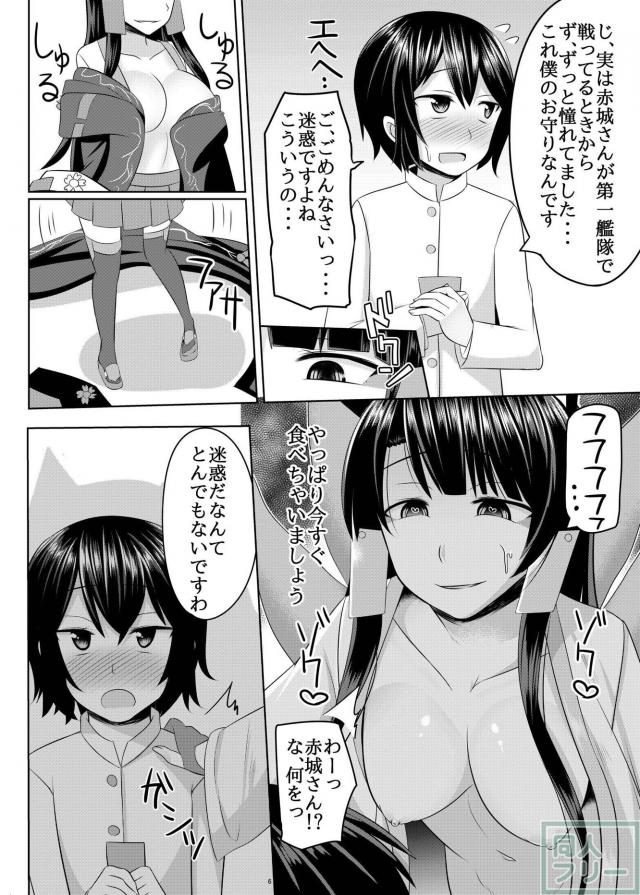カワイイ指揮官を赤城さんが食べちゃう本 <> 005