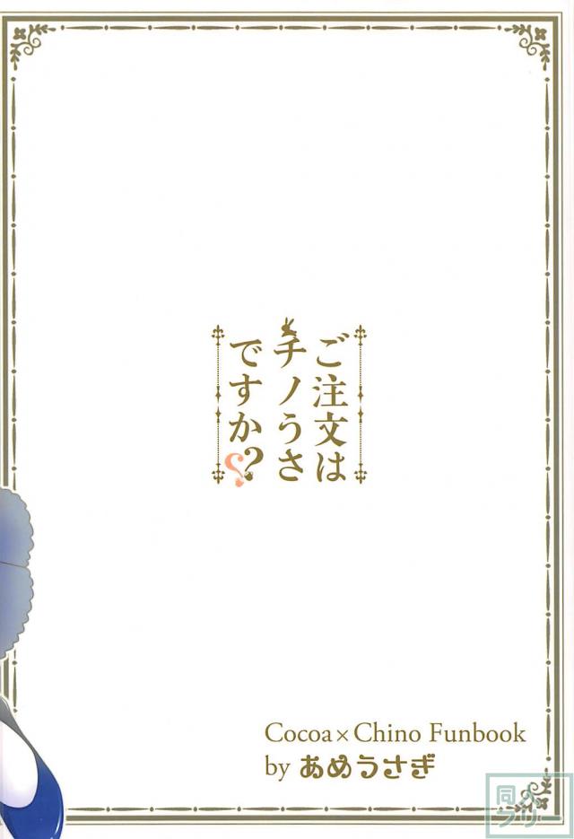 不思議の国のチノうさぎ <> 021