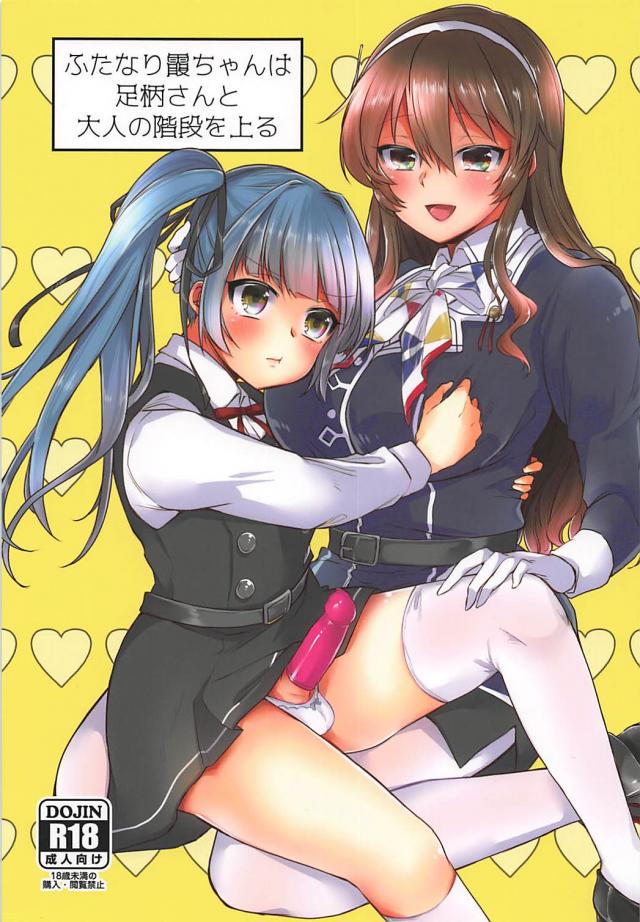 ふたなり勃起しちゃった霞ちゃんが足柄さんに抜いてもらう本 <> 1