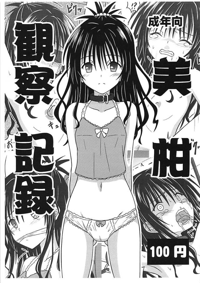 美柑の監禁陵辱調教日誌 <> 1