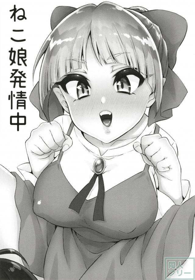 発情妖怪猫娘に鬼太郎汁大噴射！ <> 002