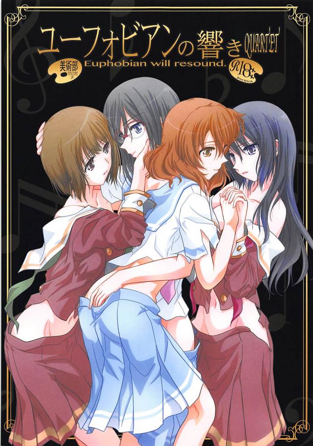 久美子・麗奈・香織・あすかで百合H <> 1