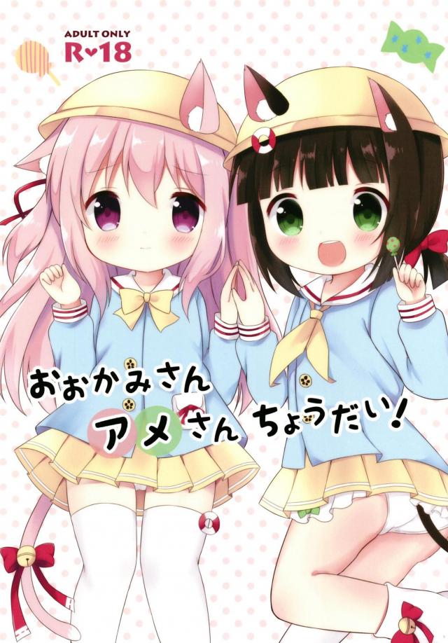 おっきいアメさんをロリっ娘にペロペロしてもらう本 <> 1