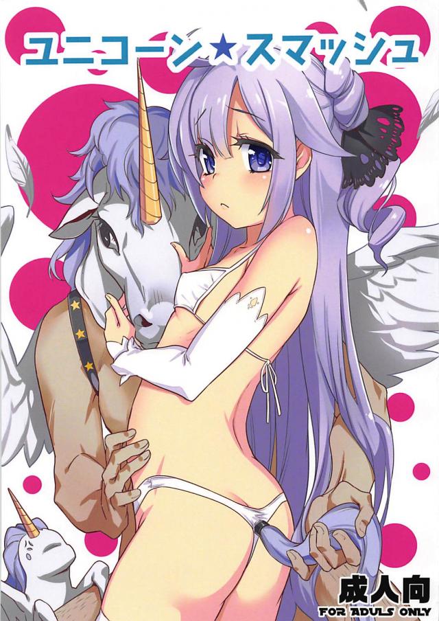 ユニコーンとゆーちゃんの仲良しセックス <> 1