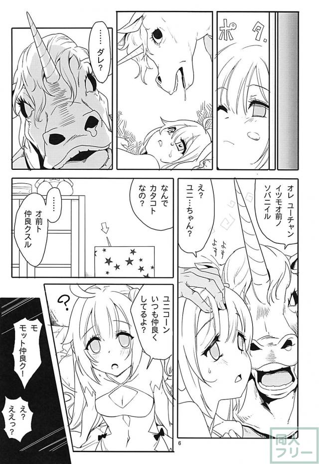 ユニコーンとゆーちゃんの仲良しセックス <> 005