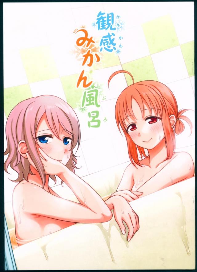 [微エロ]渡辺曜と高海千歌がホテルの部屋で2人っきり <> 1