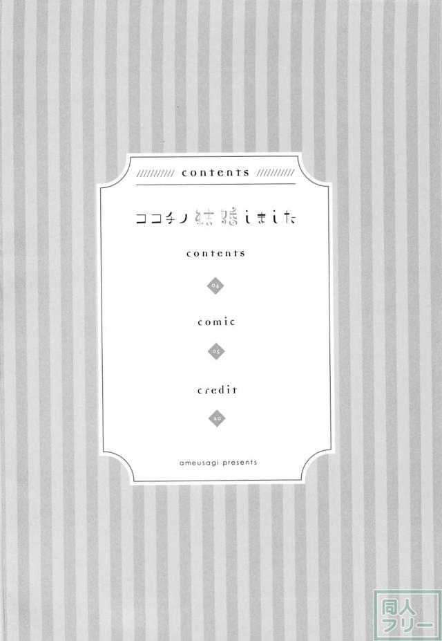 ココチノついに恋人から昇格しました。 <> 003