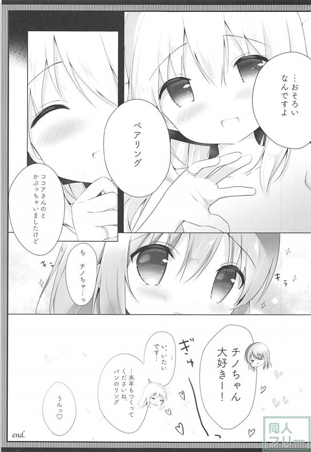 ココチノついに恋人から昇格しました。 <> 018