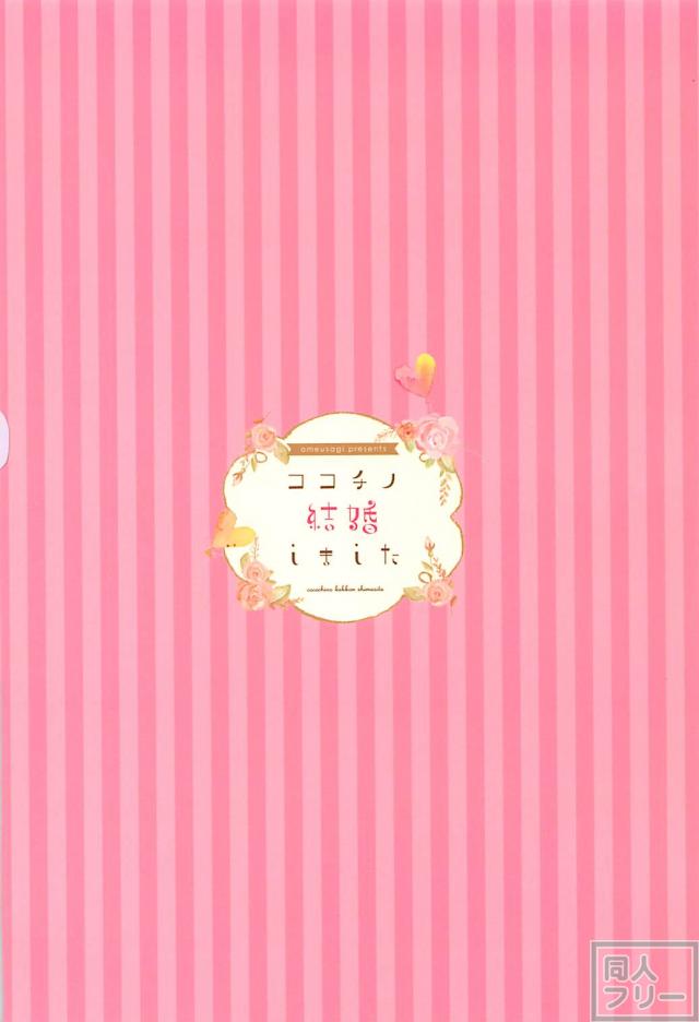 ココチノついに恋人から昇格しました。 <> 019