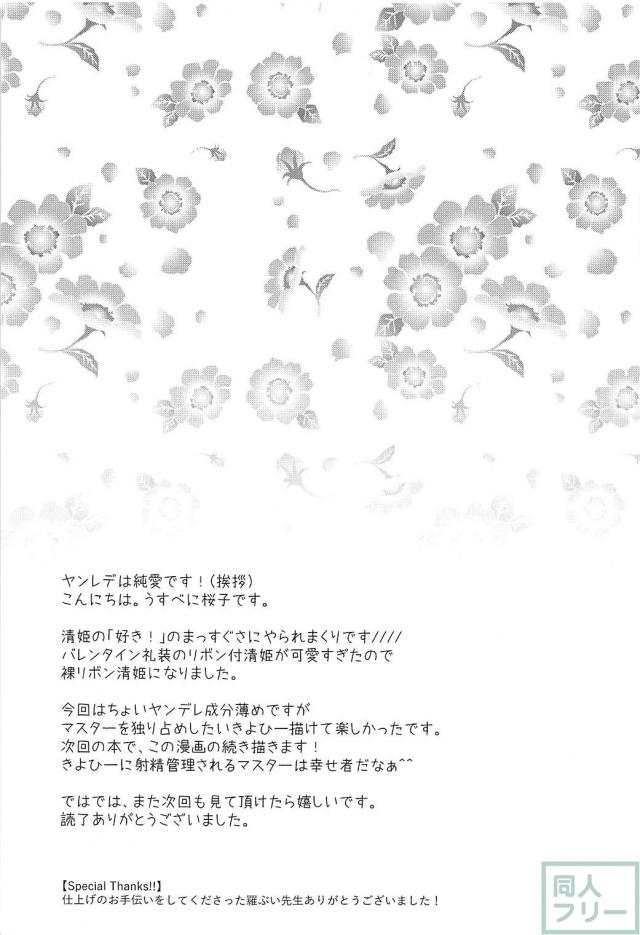 ヤンデレ清姫に男の潮吹きまでさせられちゃう本 <> 024