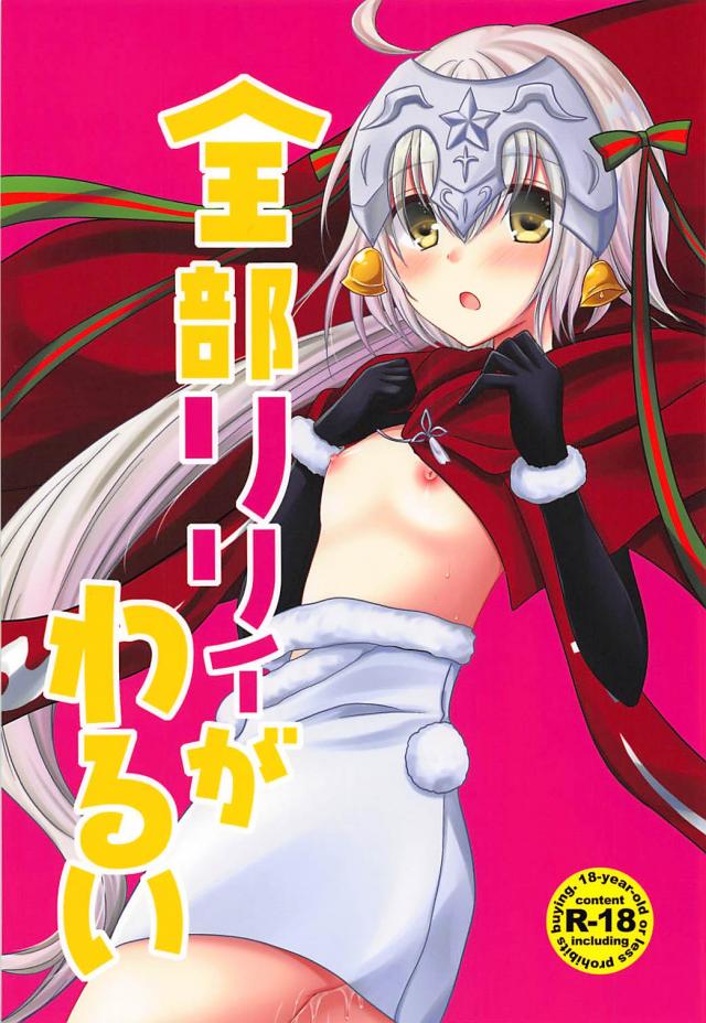 性交渉を知らない無知なサンタ・リリィ <> 1