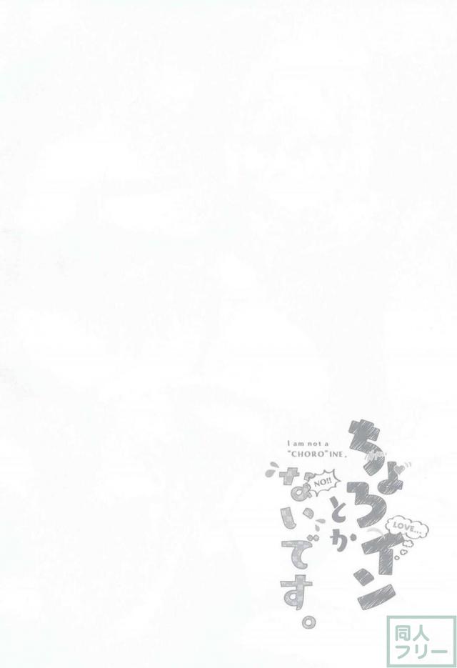 えっちゃん、ちょろおおお <> 003