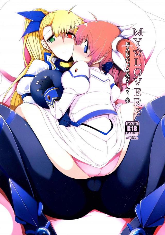 ヴィヴィオ、なのはとケダモノ3Pックス <> 1