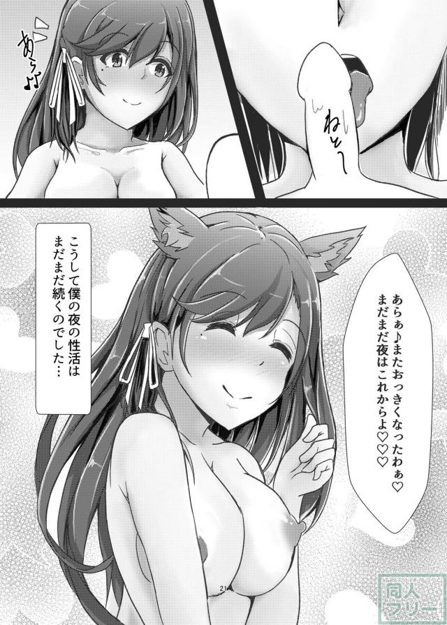 ケッコン済み愛宕お姉さんとの夜の性活 <> 020