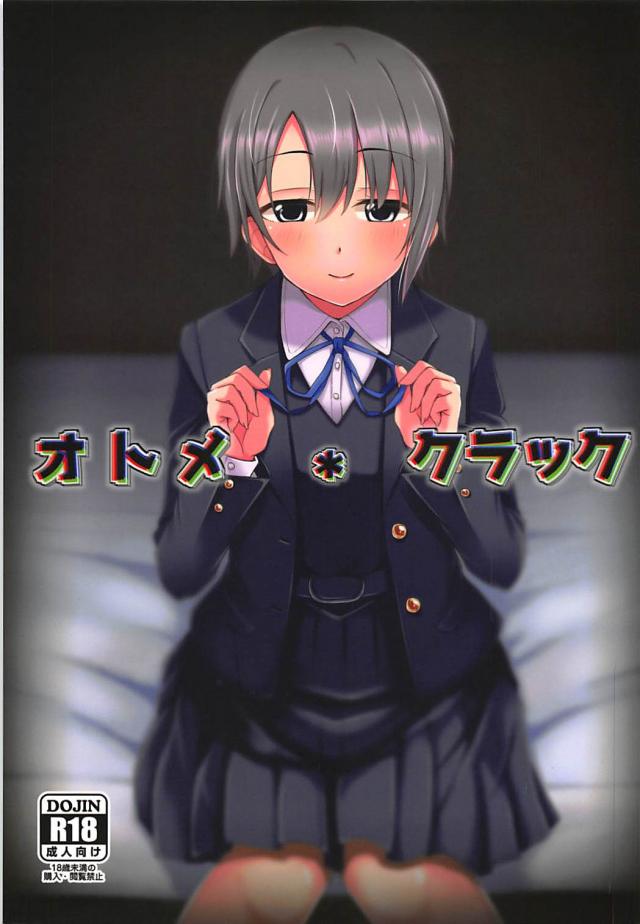 乙倉悠貴の枕営業 <> 1