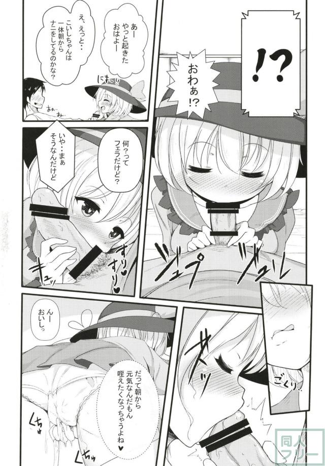 朝からこいしちゃんが夜這いフェラ、帰ってきたら即中出しエッチ。 <> 005