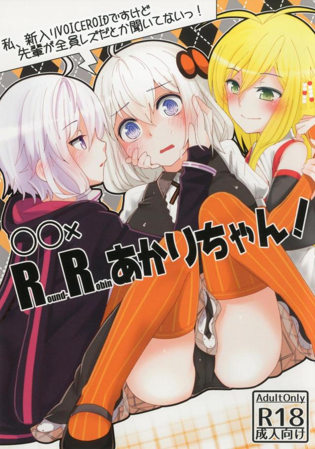 紲星あかり、レズ乱交でふたなり中出しされる。 <> 1