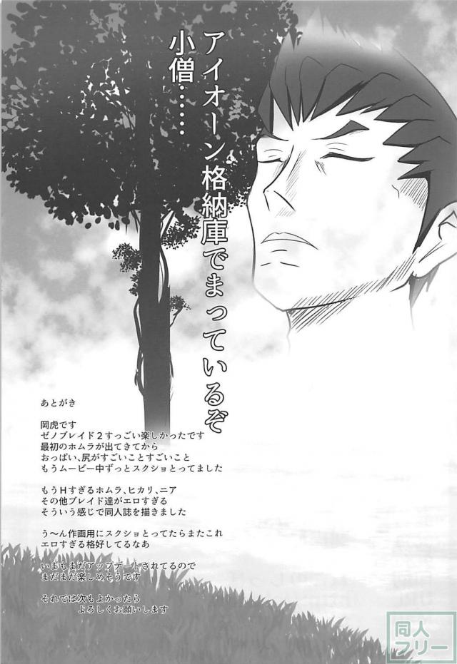 積極的なホムラ、ツンデレ億劫なヒカリ <> 024