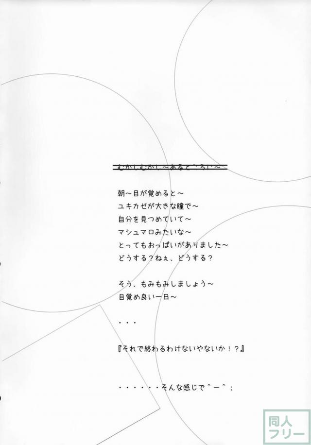 朝起きたら目の前にユキカゼのおっぱい <> 003