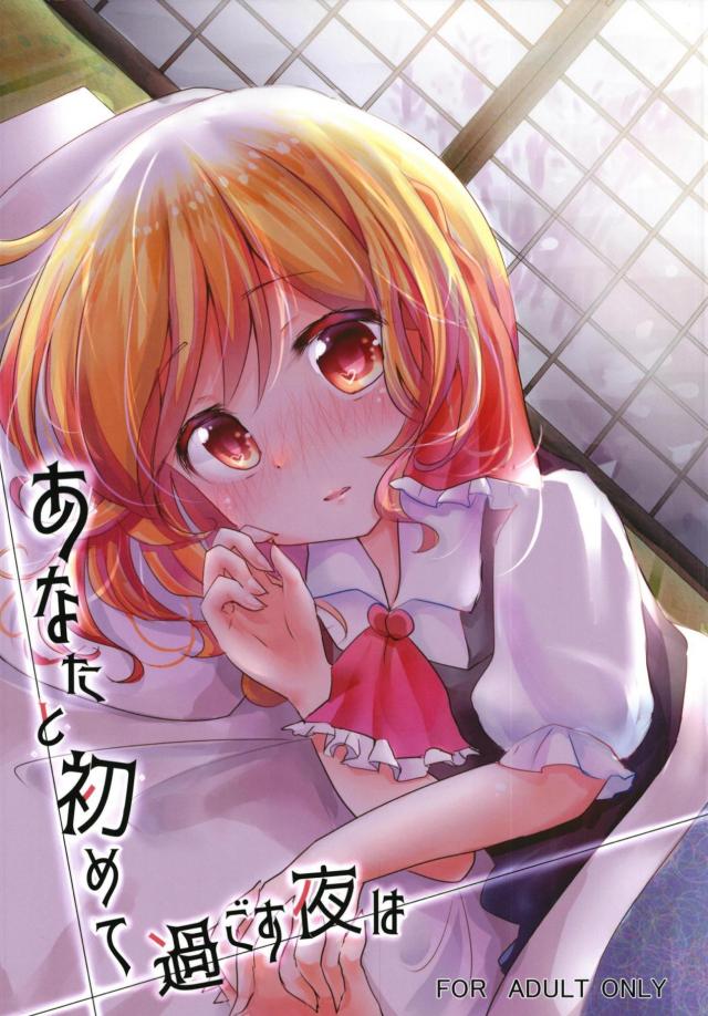 ルーミアとはじめてのおうちデート <> 1