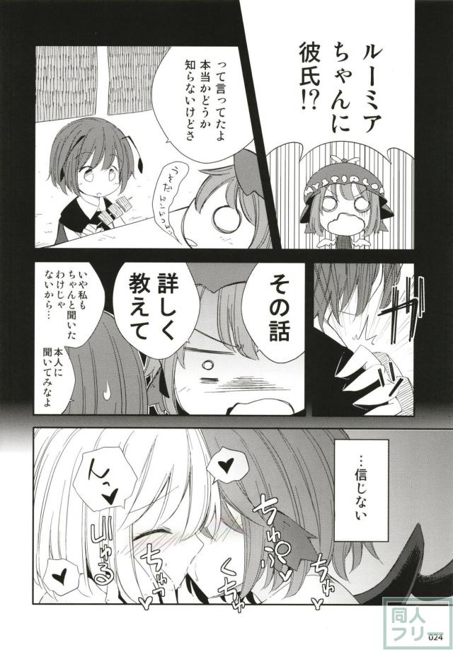 ルーミアとはじめてのおうちデート <> 023