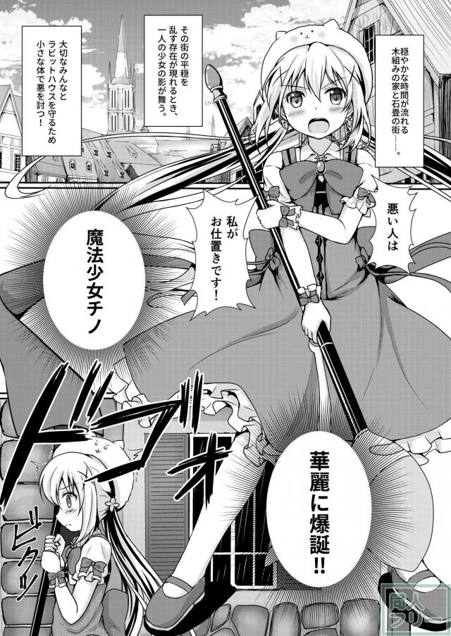 魔法少女チノとココアが触手モンスターにヤられちゃう本 <> 004