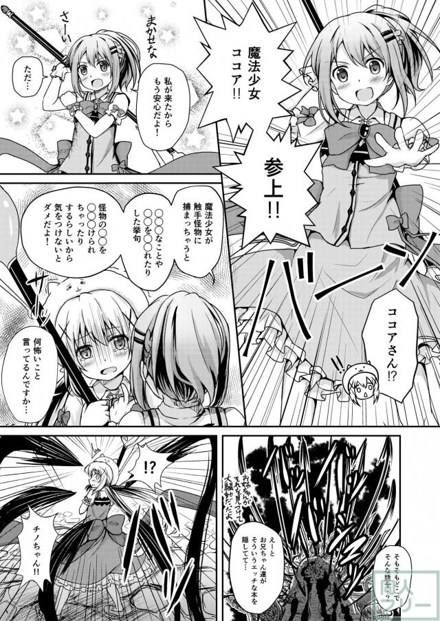 魔法少女チノとココアが触手モンスターにヤられちゃう本 <> 006