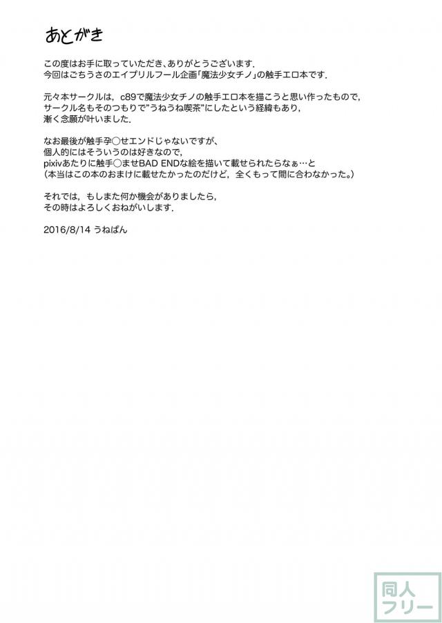 魔法少女チノとココアが触手モンスターにヤられちゃう本 <> 024