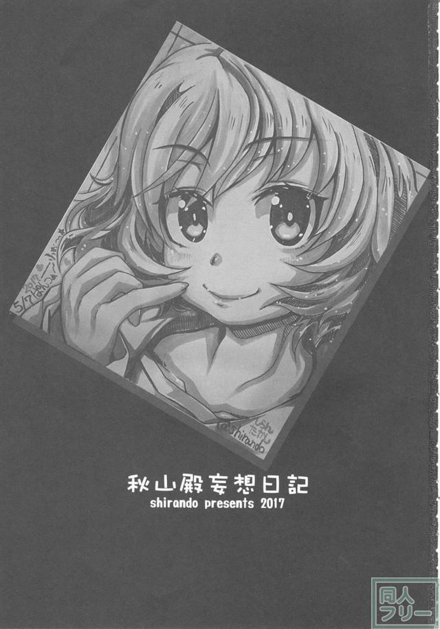 彼女の秋山優花里とスカトロ変態な日々 <> 002