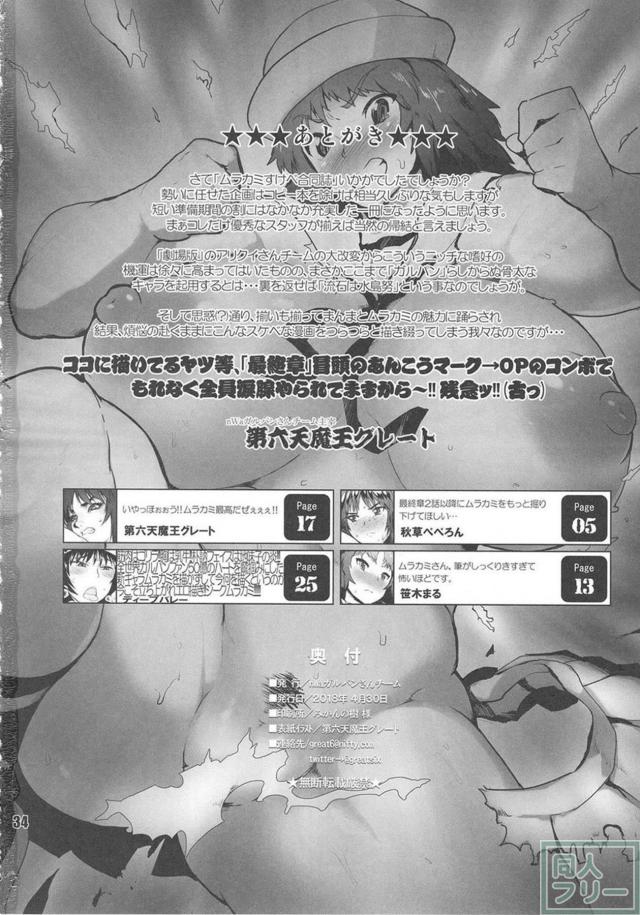 ムラカミ特集合同誌！様々な趣向、様々なムラカミを味わえる一冊 <> 033