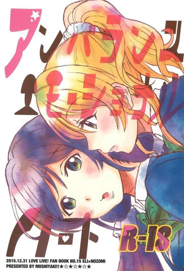 えりちの片想い。のぞえり百合本 <> 1