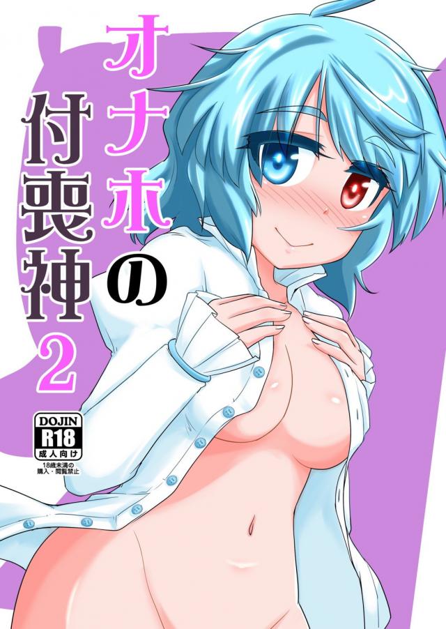 オナホの代わりさせて下さい！[2] <> 1