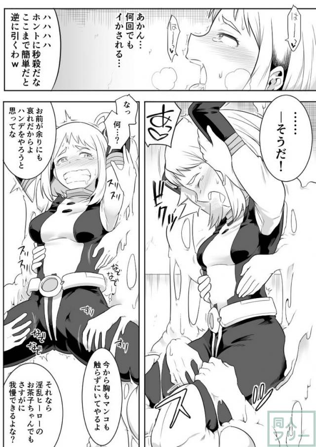 麗日お茶子アクメしまくり媚薬陵辱！ <> 012