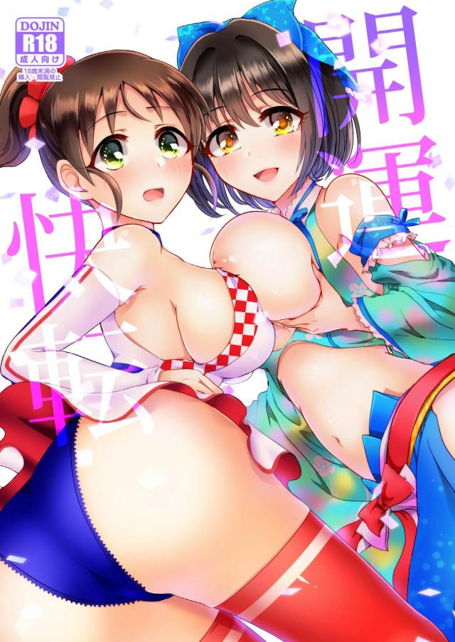 茄子と隠姦、美世とカーセックス <> 1