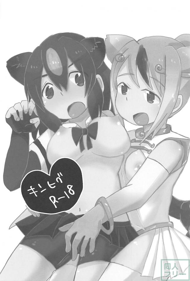 獣耳娘ふたりが、ローター・電マ・双頭ディルドで気持ちよくなる本 <> 002