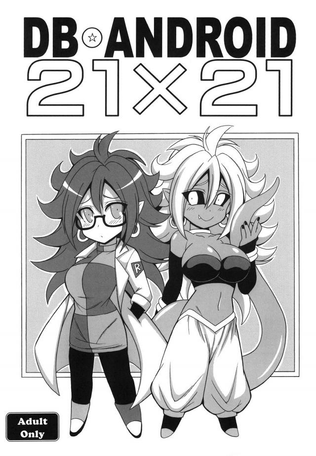 [短編]21号同士でふたなりレズックス <> 1