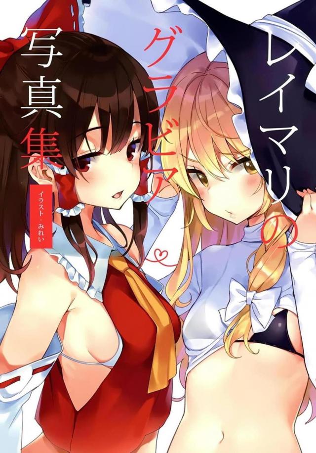 [非エロ]霊夢と魔理沙がカメラ目線でチャイナやビキニの撮影会 <> 1