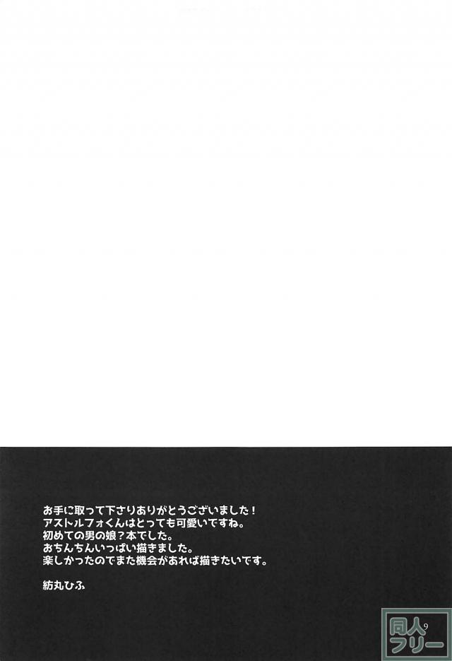 [短編]アストルフォのアナルで気持ちよくなる本 <> 008