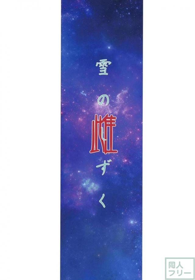 森雪(便女) <> 021