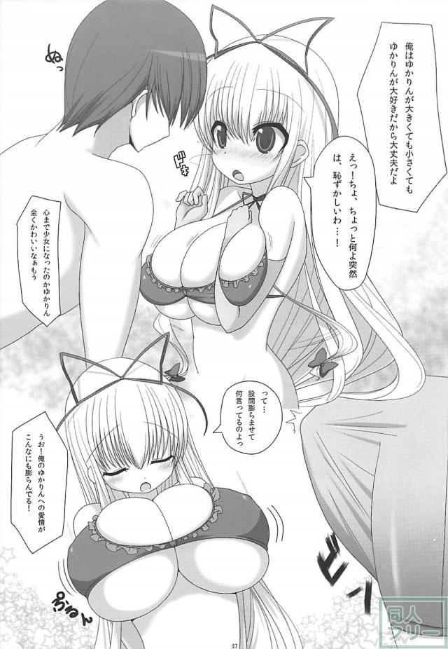 おっぱいだけそのままロリゆかりん <> 006