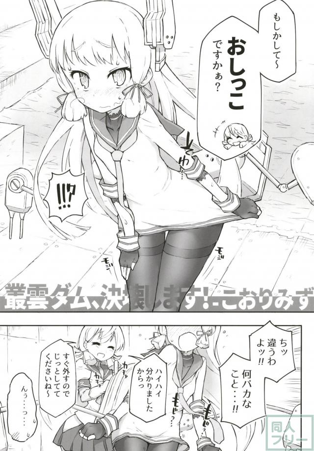 [エロギャグ]叢雲、おしっこ我慢 <> 005