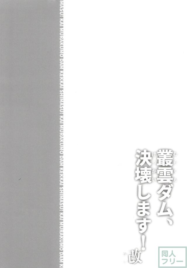 [エロギャグ]叢雲、おしっこ我慢 <> 037